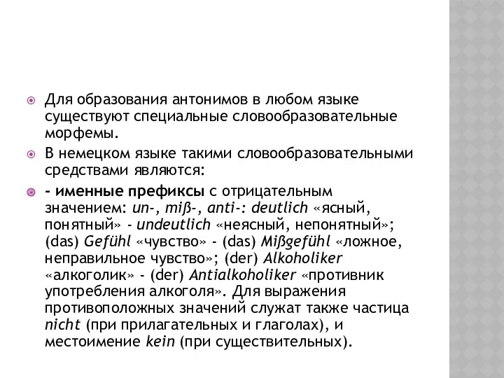 Для образования антонимов в любом языке существуют специальные словообразовательные морфемы.