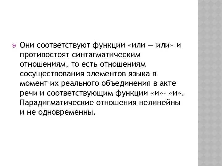 Они соответствуют функции «или — или» и противостоят синтагматическим отношениям,