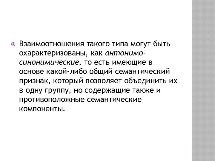 Взаимоотношения такого типа могут быть охарактеризованы, как антонимо-синонимические, то есть