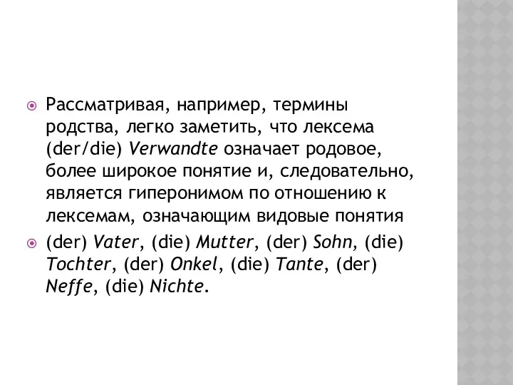 Рассматривая, например, термины родства, легко заметить, что лексема (der/die) Verwandte