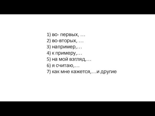 1) во- первых, … 2) во-вторых, … 3) например,… 4)