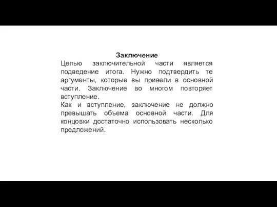 Заключение Целью заключительной части является подведение итога. Нужно подтвердить те