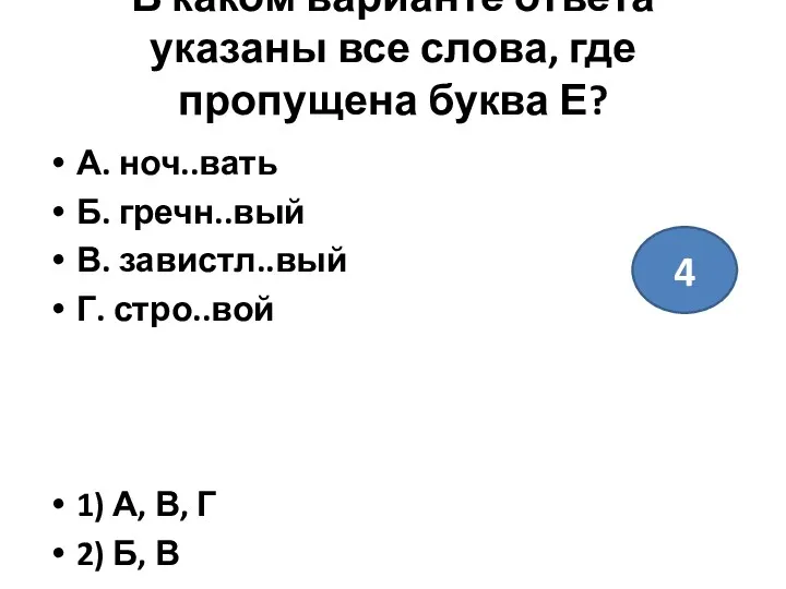 В каком варианте ответа указаны все слова, где пропущена буква