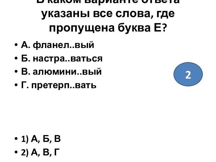 В каком варианте ответа указаны все слова, где пропущена буква