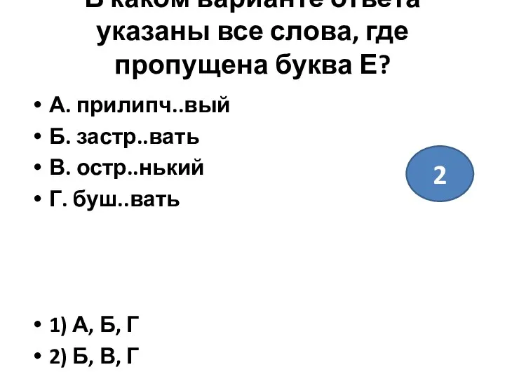 В каком варианте ответа указаны все слова, где пропущена буква