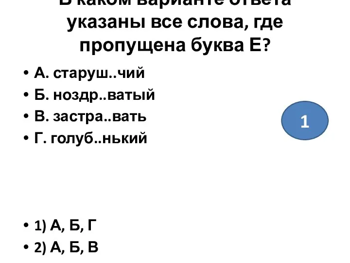 В каком варианте ответа указаны все слова, где пропущена буква