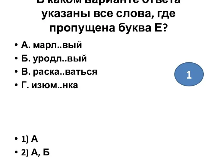 В каком варианте ответа указаны все слова, где пропущена буква