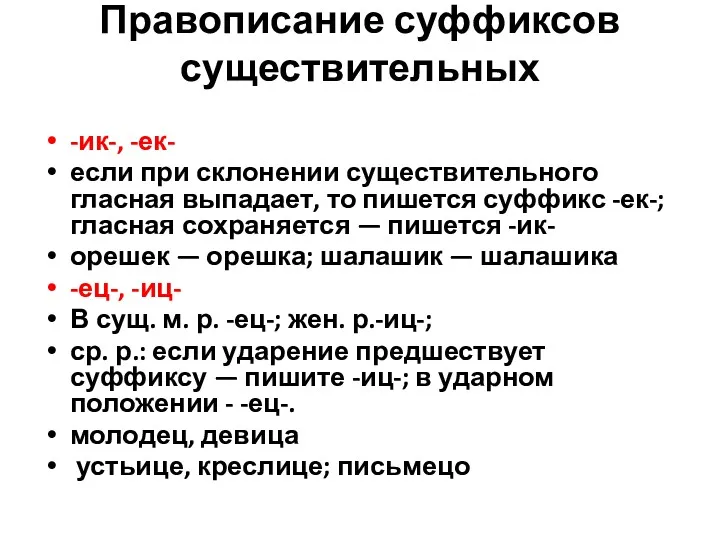 Правописание суффиксов существительных -ик-, -ек- если при склонении существительного гласная