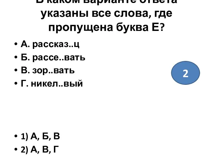 В каком варианте ответа указаны все слова, где пропущена буква