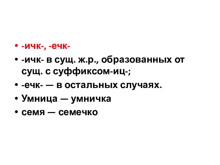 -ичк-, -ечк- -ичк- в сущ. ж.р., образованных от сущ. с