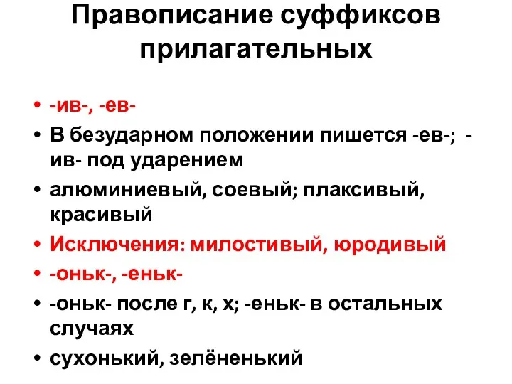 Правописание суффиксов прилагательных -ив-, -ев- В безударном положении пишется -ев-;