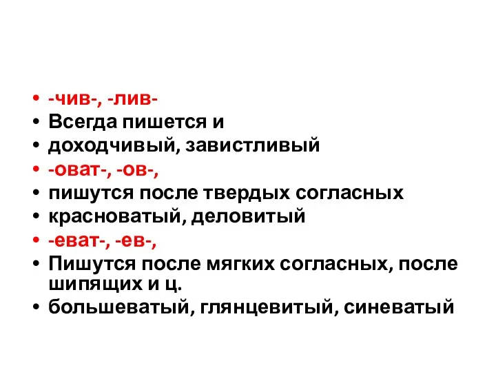 -чив-, -лив- Всегда пишется и доходчивый, завистливый -оват-, -ов-, пишутся