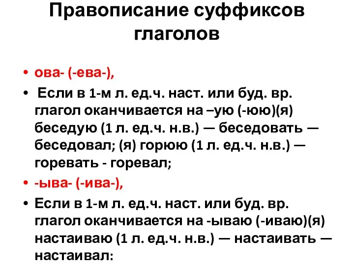 Правописание суффиксов глаголов ова- (-ева-), Если в 1-м л. ед.ч.