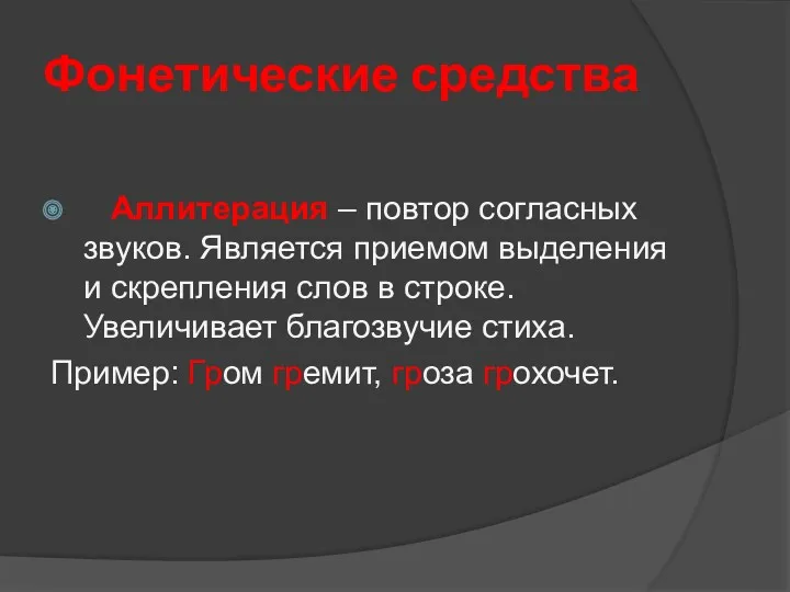 Фонетические средства Аллитерация – повтор согласных звуков. Является приемом выделения