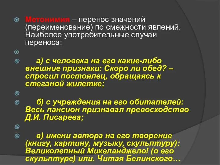 Метонимия – перенос значений (переименование) по смежности явлений. Наиболее употребительные