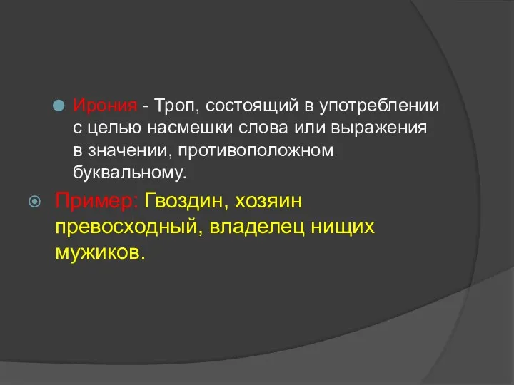 Ирония - Троп, состоящий в употреблении с целью насмешки слова