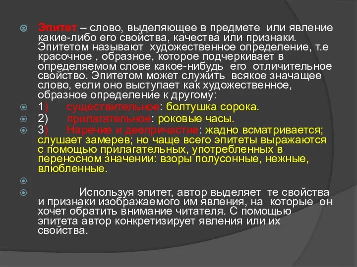 Эпитет – слово, выделяющее в предмете или явление какие-либо его