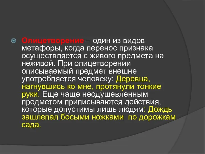 Олицетворение – один из видов метафоры, когда перенос признака осуществляется