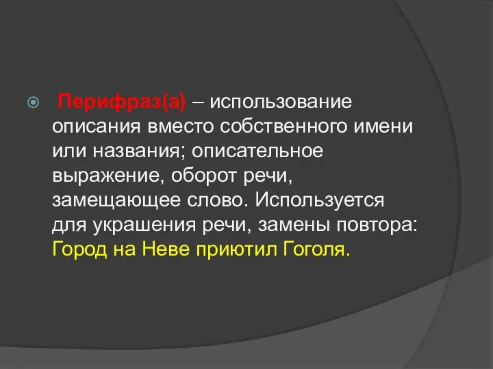 Перифраз(а) – использование описания вместо собственного имени или названия; описательное