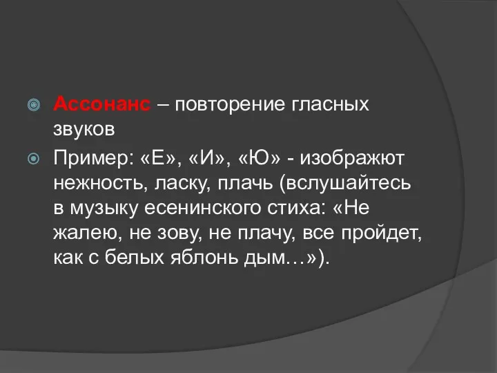 Ассонанс – повторение гласных звуков Пример: «Е», «И», «Ю» -