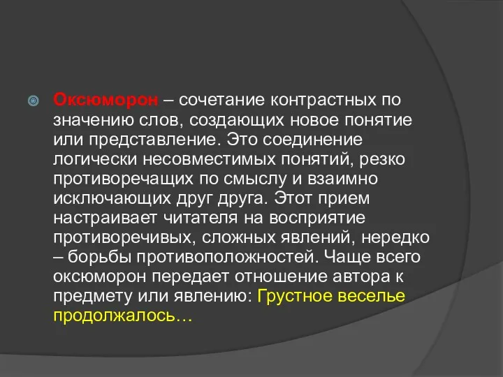 Оксюморон – сочетание контрастных по значению слов, создающих новое понятие