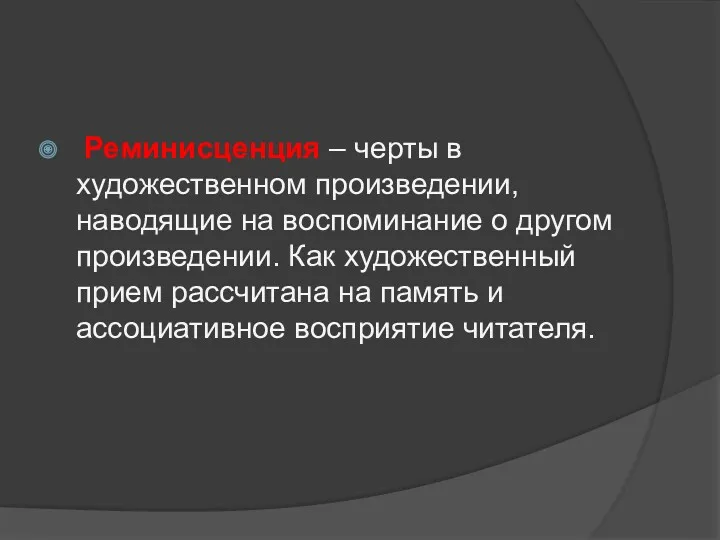 Реминисценция – черты в художественном произведении, наводящие на воспоминание о