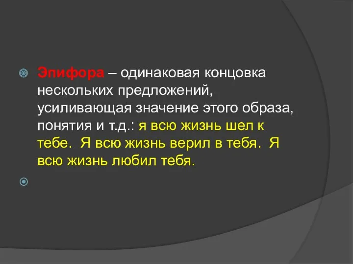 Эпифора – одинаковая концовка нескольких предложений, усиливающая значение этого образа,