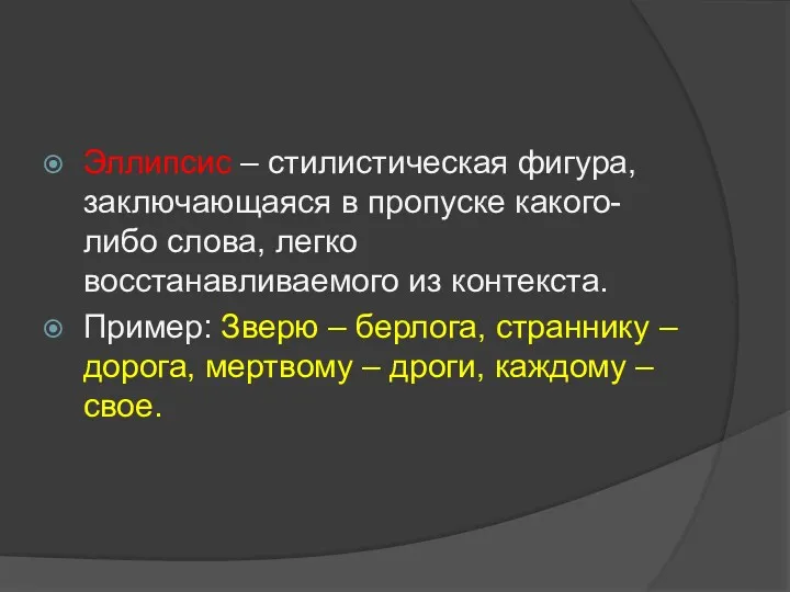 Эллипсис – стилистическая фигура, заключающаяся в пропуске какого-либо слова, легко