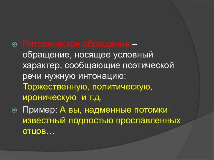 Риторическое обращение – обращение, носящее условный характер, сообщающие поэтической речи