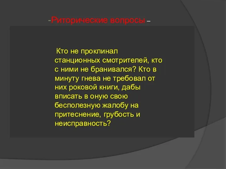 Кто не проклинал станционных смотрителей, кто с ними не бранивался?