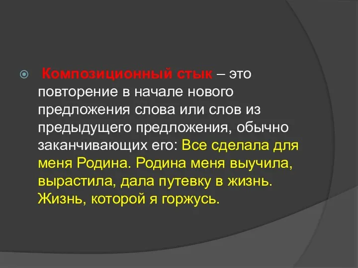 Композиционный стык – это повторение в начале нового предложения слова