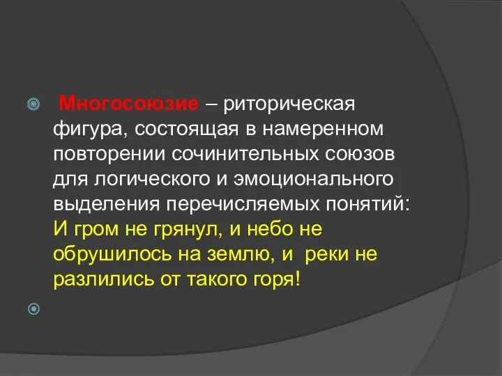 Многосоюзие – риторическая фигура, состоящая в намеренном повторении сочинительных союзов