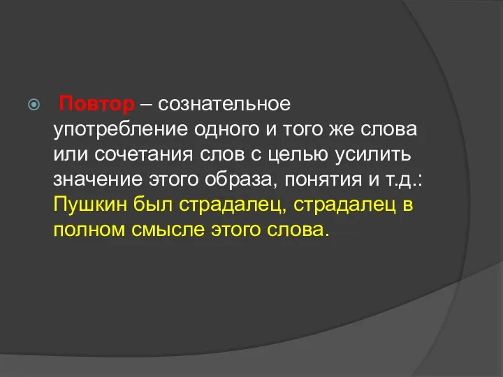 Повтор – сознательное употребление одного и того же слова или