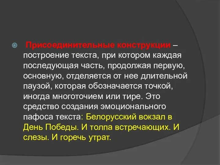 Присоединительные конструкции – построение текста, при котором каждая последующая часть,