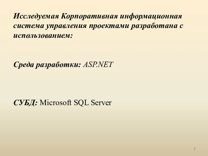 Среда разработки: ASP.NET СУБД: Microsoft SQL Server Исследуемая Корпоративная информационная система управления проектами разработана с использованием: