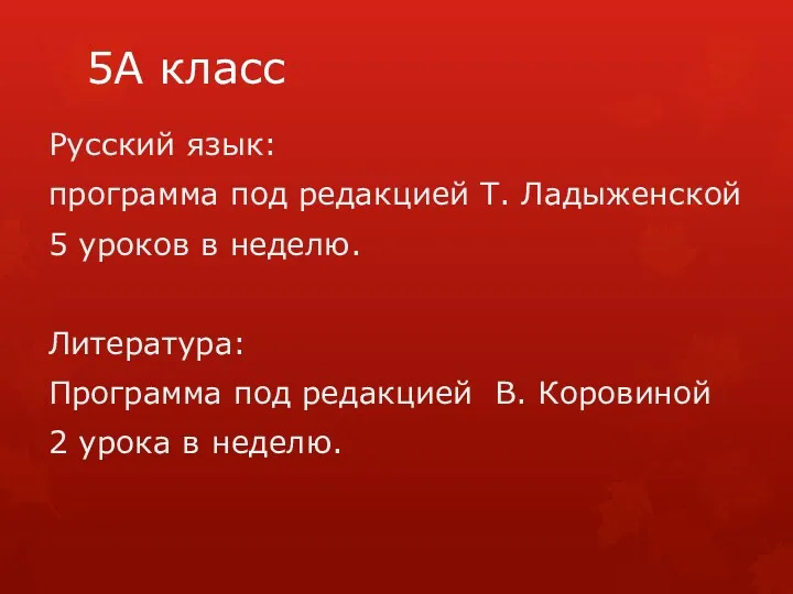 5А класс Русский язык: программа под редакцией Т. Ладыженской 5 уроков в неделю.