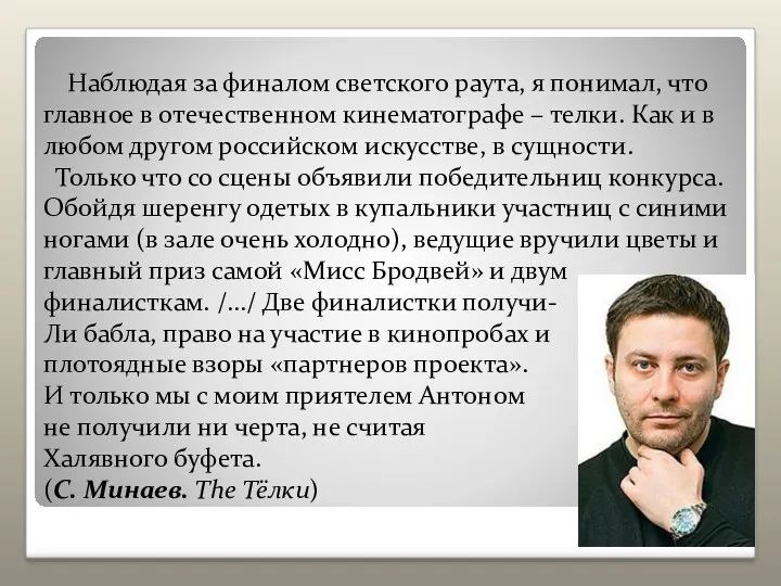 Наблюдая за финалом светского раута, я понимал, что главное в