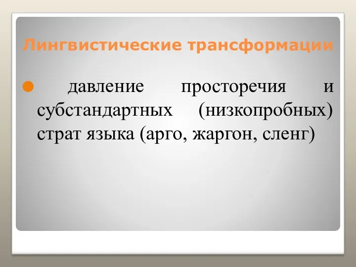 Лингвистические трансформации давление просторечия и субстандартных (низкопробных) страт языка (арго, жаргон, сленг)