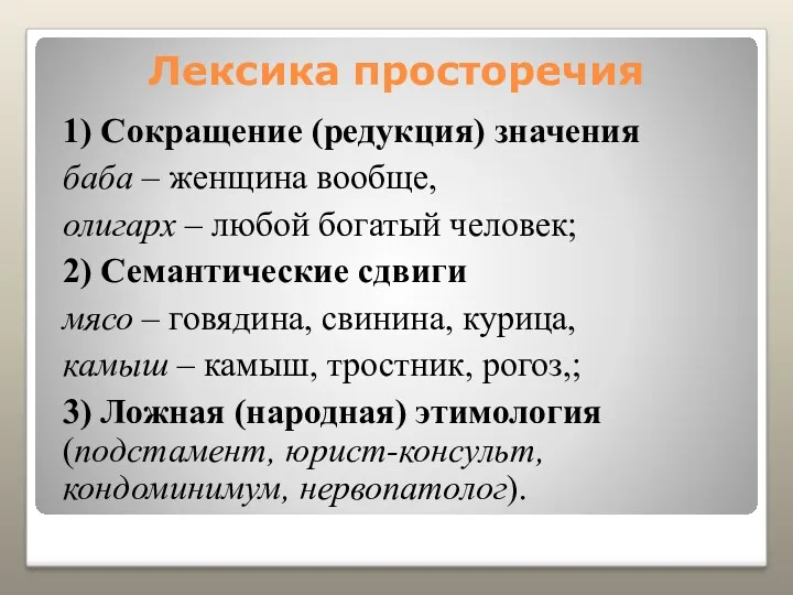 Лексика просторечия 1) Сокращение (редукция) значения баба – женщина вообще,