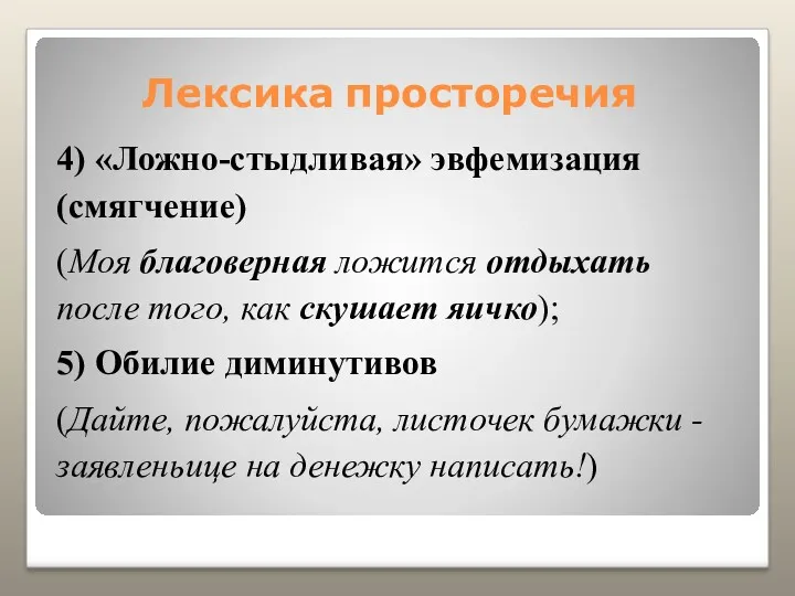 Лексика просторечия 4) «Ложно-стыдливая» эвфемизация (смягчение) (Моя благоверная ложится отдыхать