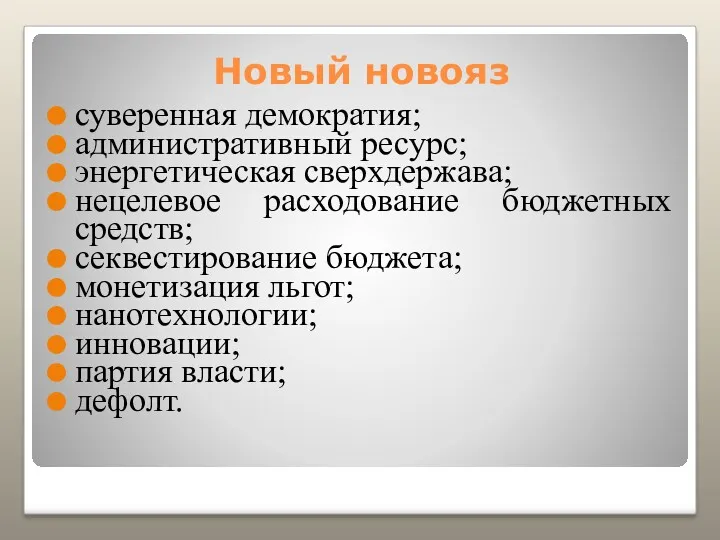 Новый новояз суверенная демократия; административный ресурс; энергетическая сверхдержава; нецелевое расходование