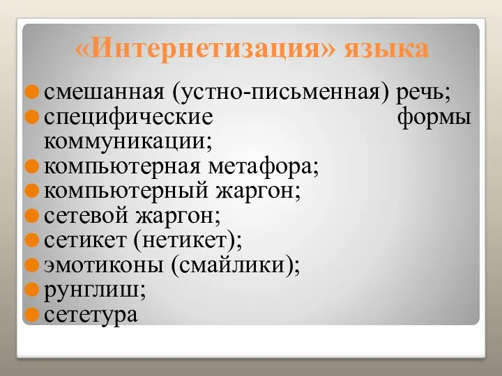 «Интернетизация» языка смешанная (устно-письменная) речь; специфические формы коммуникации; компьютерная метафора;