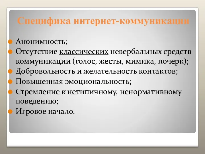 Анонимность; Отсутствие классических невербальных средств коммуникации (голос, жесты, мимика, почерк);