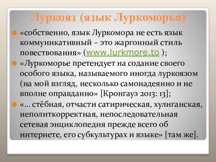 «собственно, язык Луркомора не есть язык коммуникативный – это жаргонный