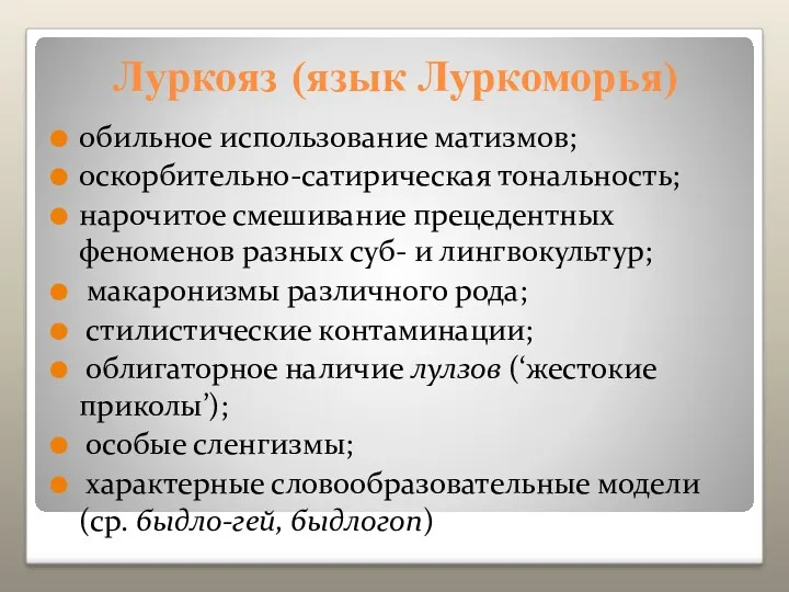 обильное использование матизмов; оскорбительно-сатирическая тональность; нарочитое смешивание прецедентных феноменов разных