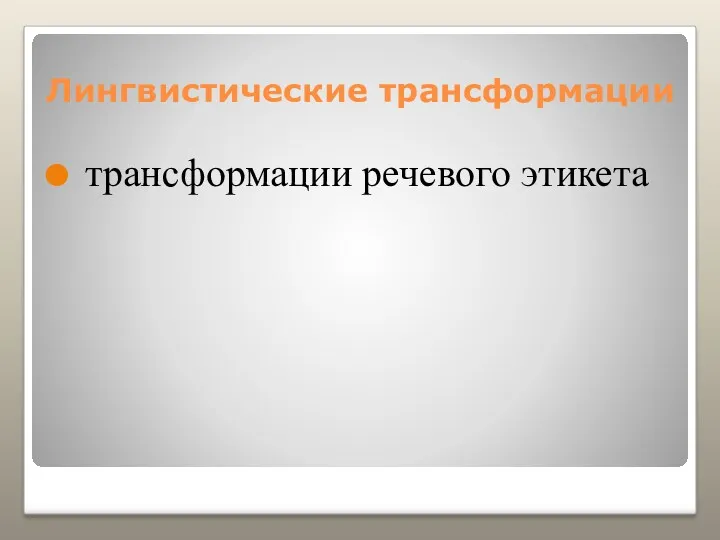 Лингвистические трансформации трансформации речевого этикета