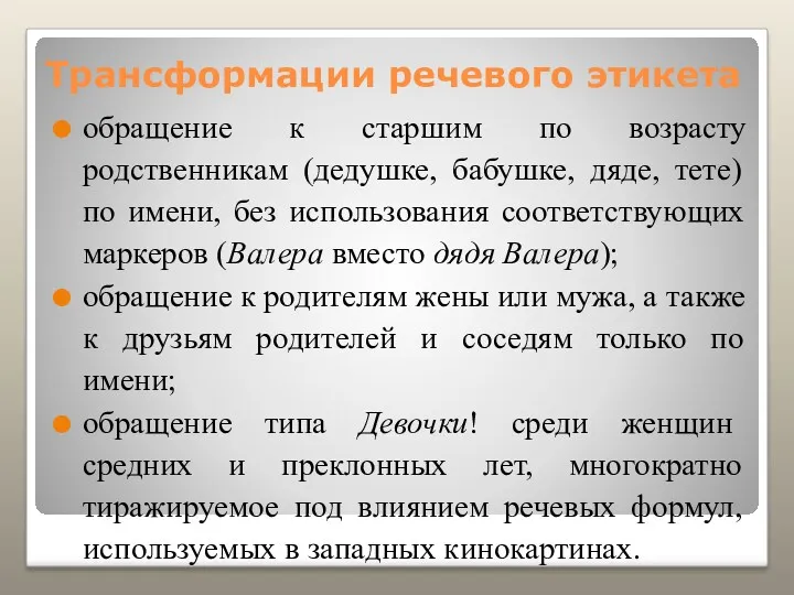 Трансформации речевого этикета обращение к старшим по возрасту родственникам (дедушке,