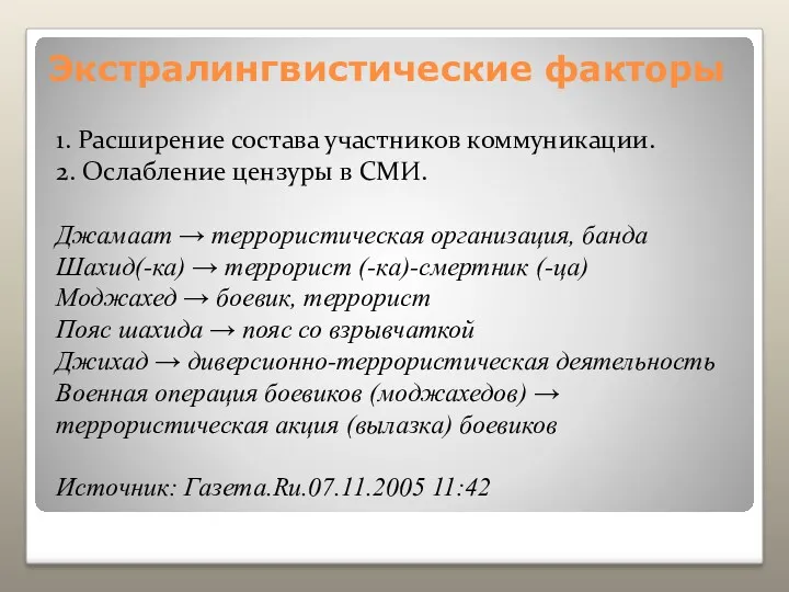 Экстралингвистические факторы 1. Расширение состава участников коммуникации. 2. Ослабление цензуры