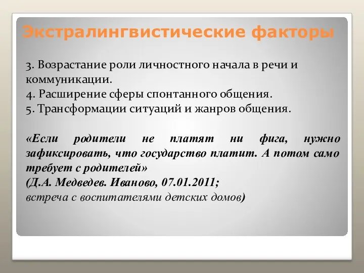 Экстралингвистические факторы 3. Возрастание роли личностного начала в речи и