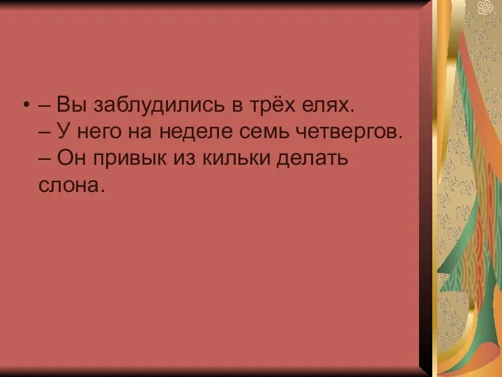 – Вы заблудились в трёх елях. – У него на неделе семь четвергов.